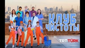 Клуб чистоты 15 серия турецкий сериал обзор