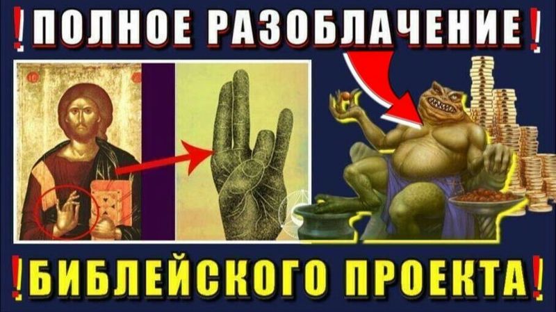 Скрытая сторона ХРИСТИАНСТВА ⚡ полное  РАЗОБЛАЧЕНИЕ БИБЛЕЙСКОГО ПРОЕКТА👁 смотреть онлайн