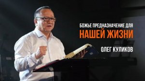Божье предназначение для нашей жизни  | Олег Куликов