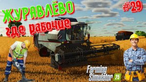 😎Журавлёво летняя уборка зерновых и опрыскивание полей  {FS25} 🐂