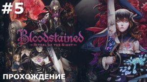 ИГРАЕМ В BLOODSTAINED | #5 ДЕМОНИЧЕСКИЙ ЭКСПРЕСС + ЗАСТОЛЬЕ