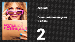 Большой потенциал 2 сезон 2 серия «Шах и мат» (сериал, 2025)