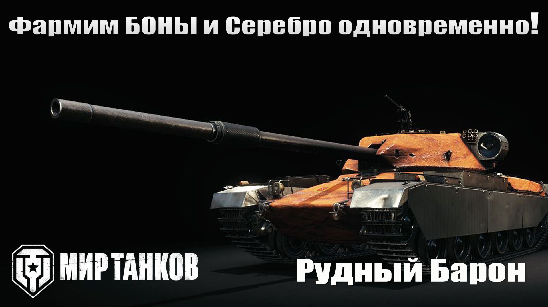 Фармим Боны и Серебро одновременно! смотреть онлайн