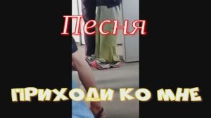 Приходи ко мне. Песня. Работа с нейросетью.