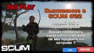Выживание в SCUM #22 Первый бой и первое оружие  JADE !!!