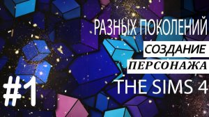 Маргоша в The Sims 4 #1