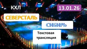 Хоккей. КХЛ. СЕВЕРСТАЛЬ - СИБИРЬ . 13.01.26. Текстовая трансляция+ Статичные картинки.