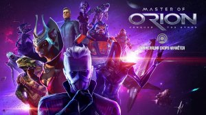 Master of Orion #3 Захватываем галактику