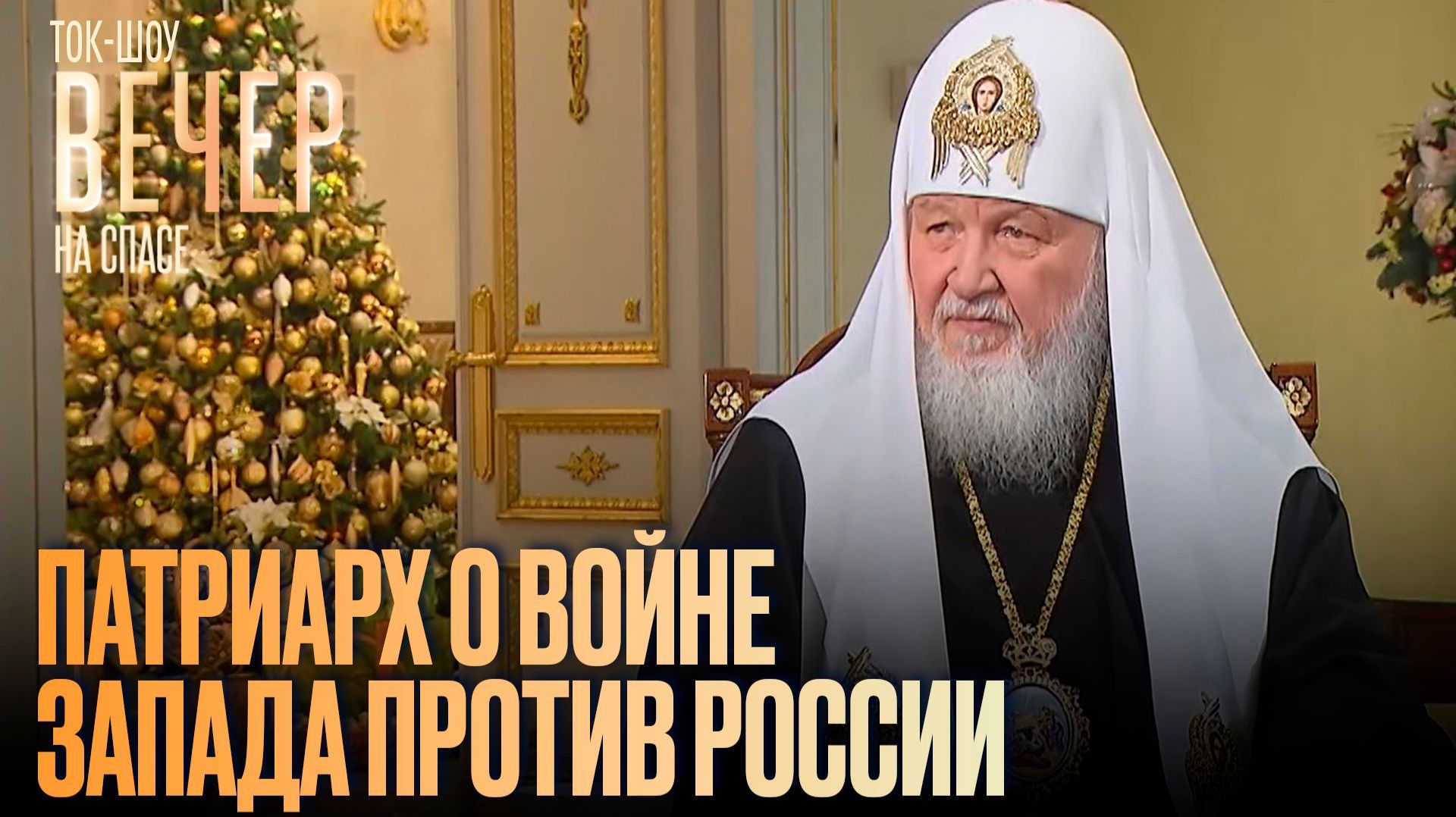 Патриарх о войне Запада против России
