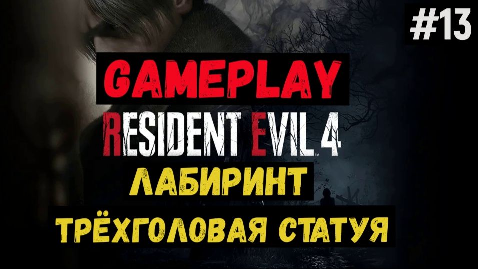 Лабиринт. Трёхголовая статуя  / Resident Evil 4 / Прохождение / Gameplay / #13 смотреть онлайн