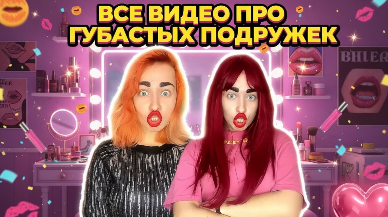 СБОРНИК ВИДЕО ПРО ГУБАСТЫХ ПОДРУЖЕК смотреть онлайн