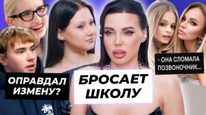 Ари Самойлова бросает школу / Теслонд оправдал измену Барашик / Мама Миланы сломала позвоночник