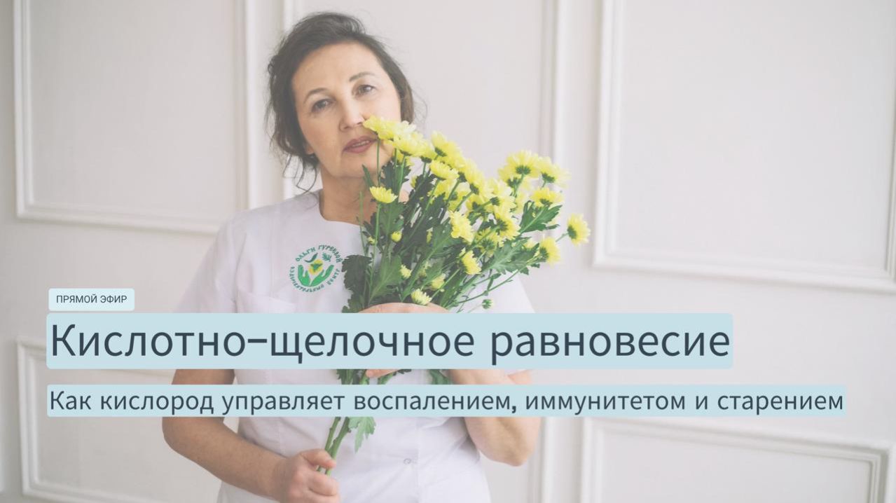 Как легко нормализовать кислотно-щелочный баланс? Прямой эфир.