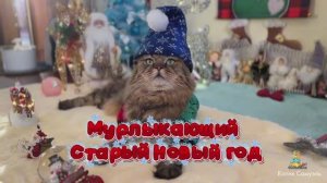 Со старым Новым годом, друзья!🎄🎅🏼