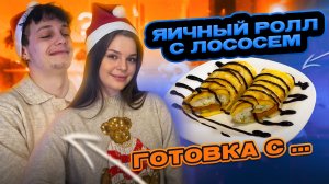 ЯИЧНЫЙ РОЛЛ С ЛОСОСЕМ |  ГОТОВКА С...