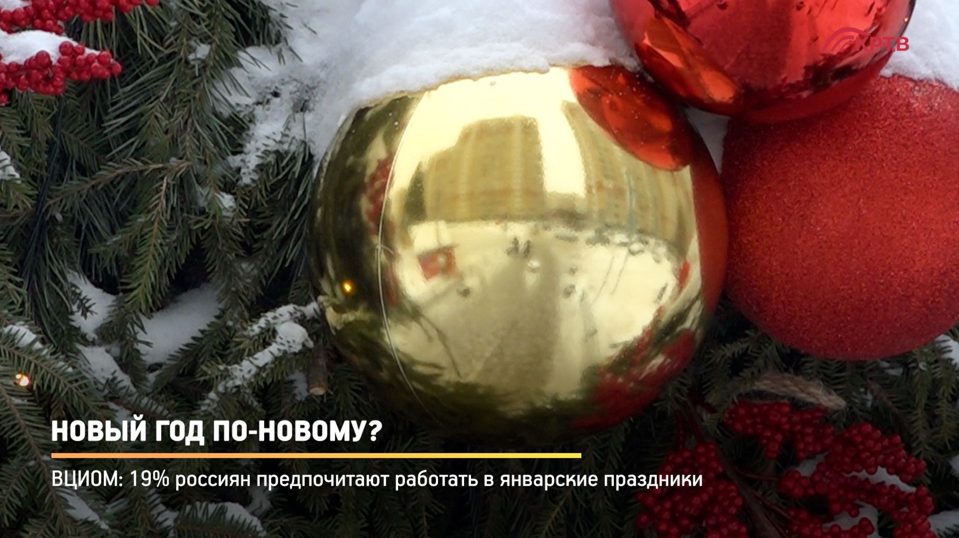 КРТВ. Новый год по-новому? смотреть онлайн