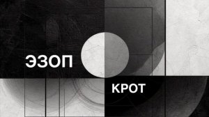 ЭЗОП. Басня «КРОТ».