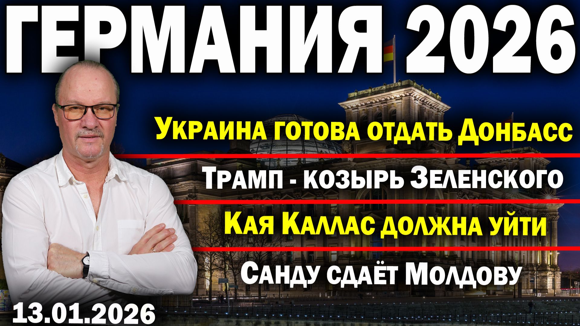 Украина готова отдать Донбасс/Трамп - козырь Зеленского/Кая Каллас должна уйти/Санду сдаёт Молдову смотреть онлайн
