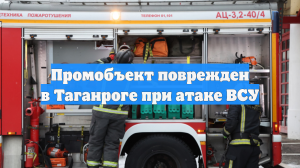 Промобъект поврежден в Таганроге при атаке ВСУ