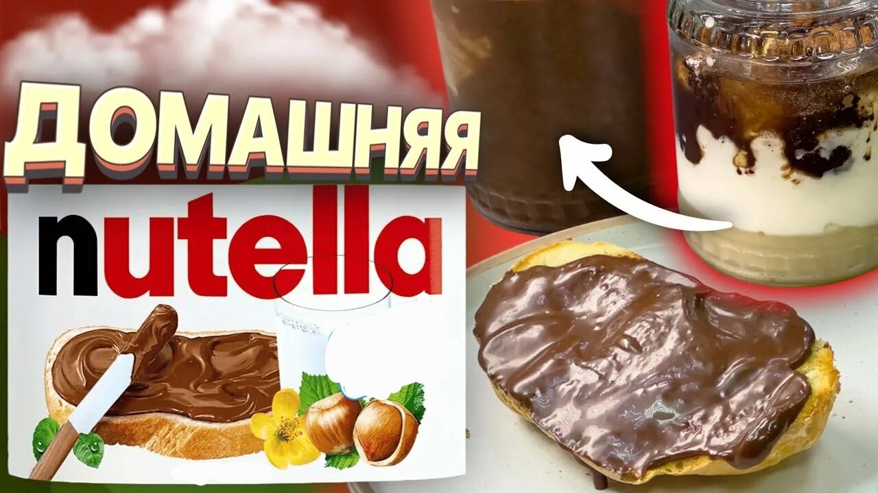 НУТЕЛЛА ДОМАШНЯЯ смотреть онлайн