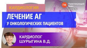 Кардиолог Шурыгина В.Д.: Лечение АГ у онкологических пациентов