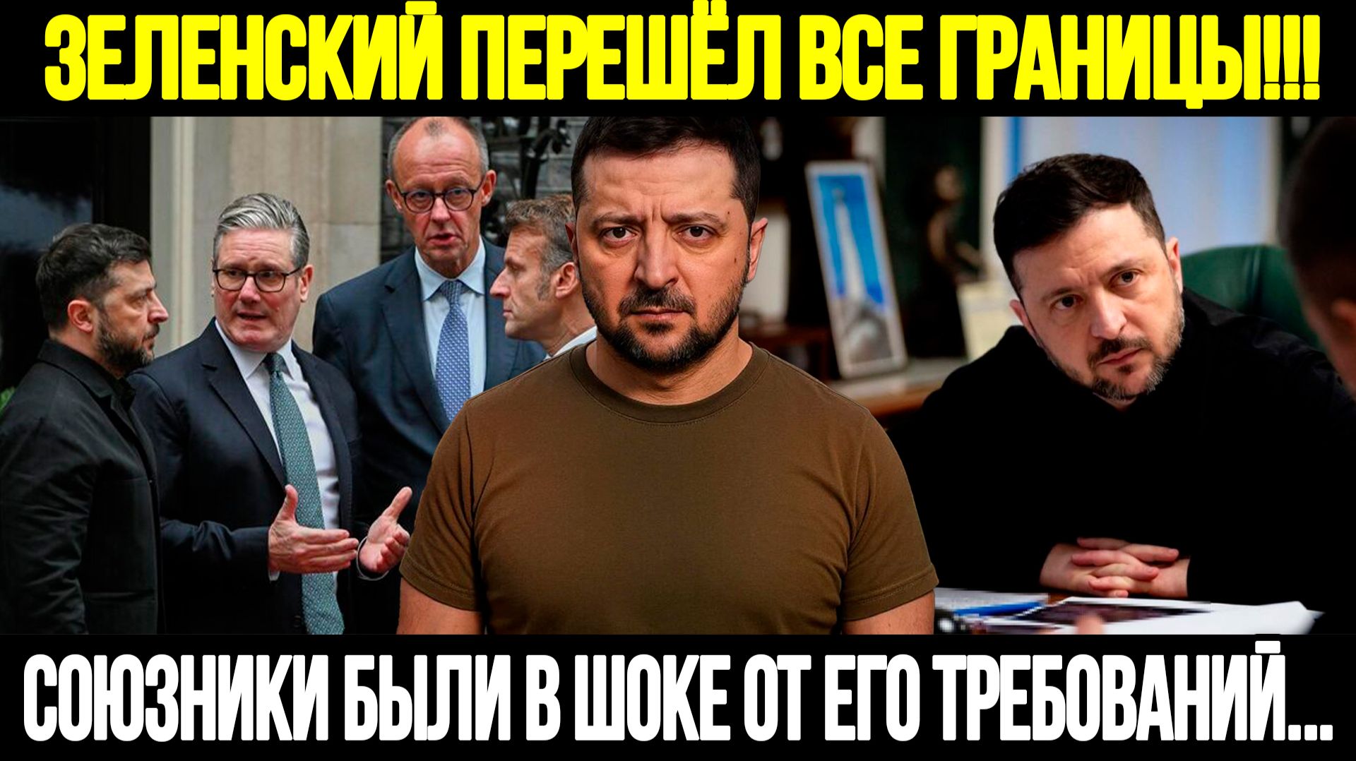 🔴СРОЧНО! Европа В Шоке: Зеленский Больше Не Просит А Требует смотреть онлайн