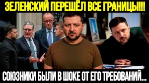 🔴СРОЧНО! Европа В Шоке: Зеленский Больше Не Просит А Требует