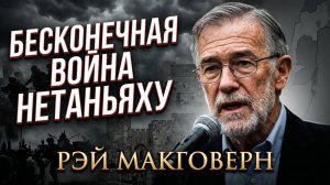 💀 Рэй Макговерн | Политика Нетаньяху завела Израиль в ловушку бесконечного конфликта