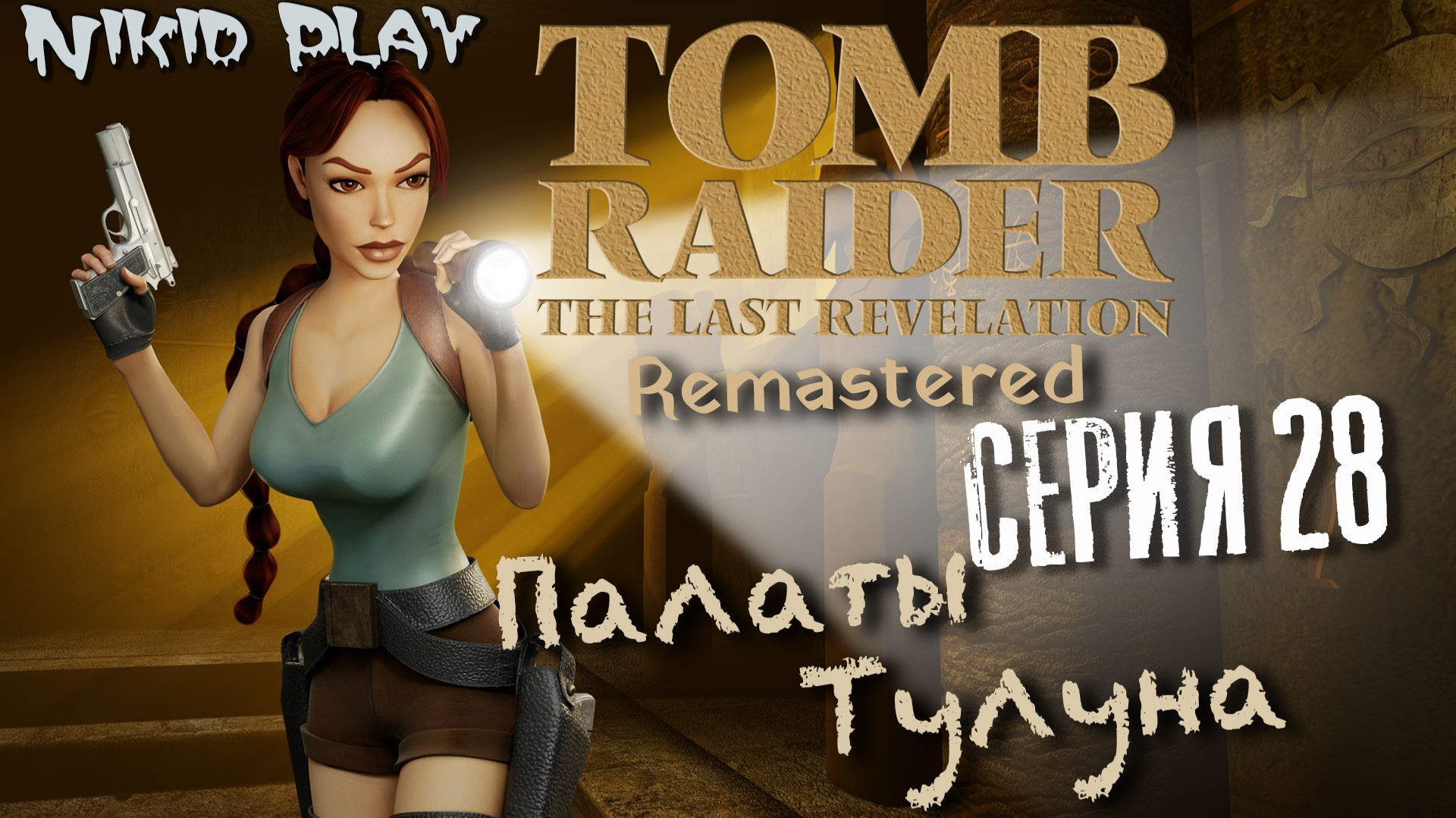 Tomb Raider the last revelation серия 28 смотреть онлайн