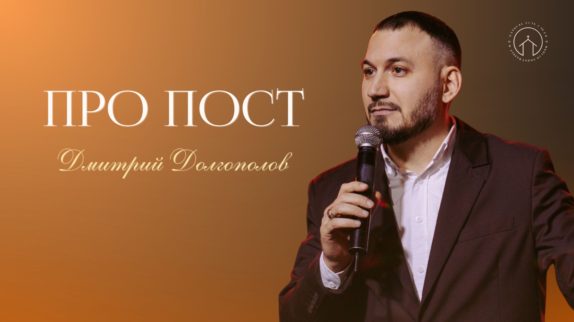 11.01.25 проповедь "Про пост" Дмитрий Долгополов смотреть онлайн