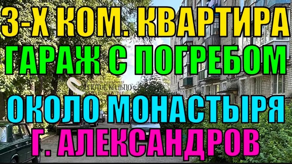 Продается 3-х комнатная квартира с гаражом в районе Монастыря, гор. Александров, Владимирская обл. смотреть онлайн