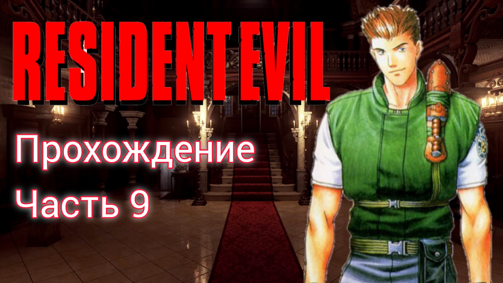 Resident Evil 1 #9 смотреть онлайн