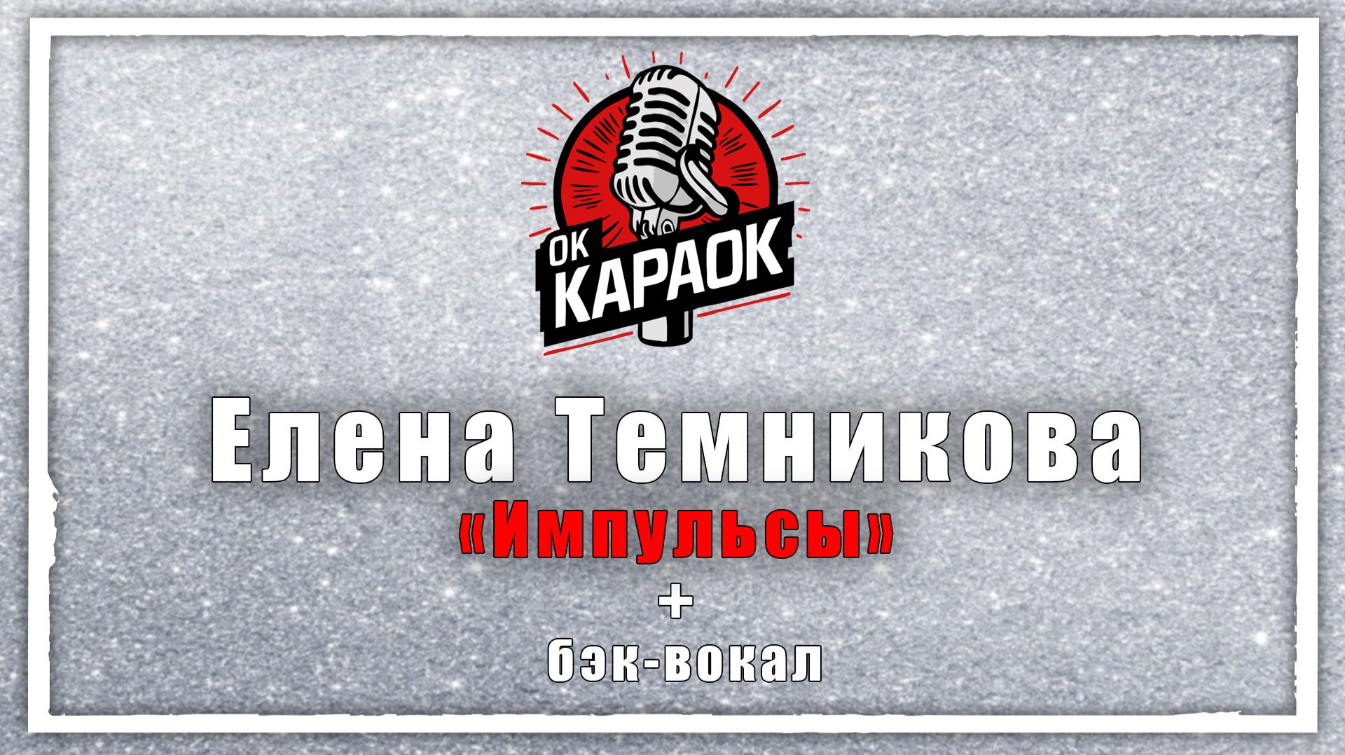 Елена Темникова-Импульсы(КАРАОКЕ с бэк-вокалом).