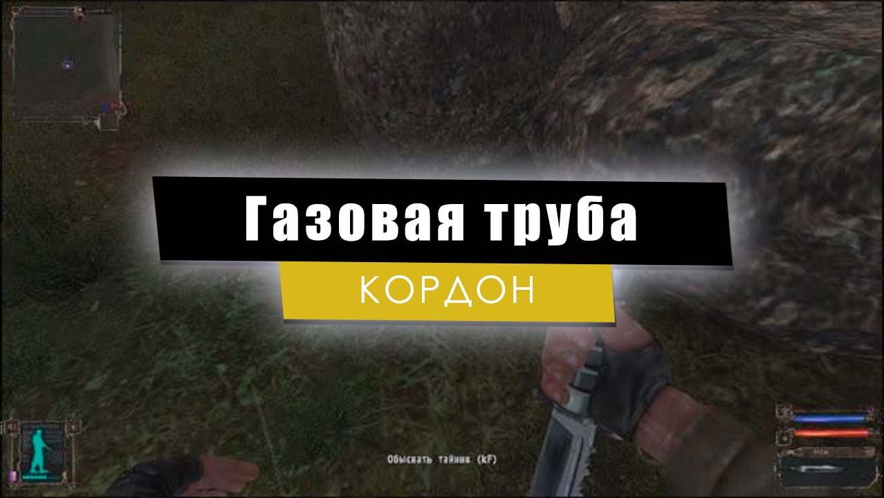 Газовая труба | S.T.A.L.K.E.R.: Тень Чернобыля смотреть онлайн