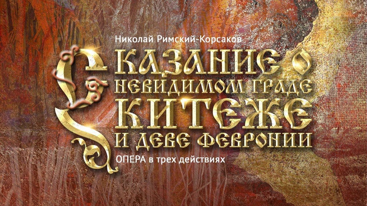 Опера Н.А. Римского-Корсакова «Сказание о невидимом граде Китеже и деве Февронии»