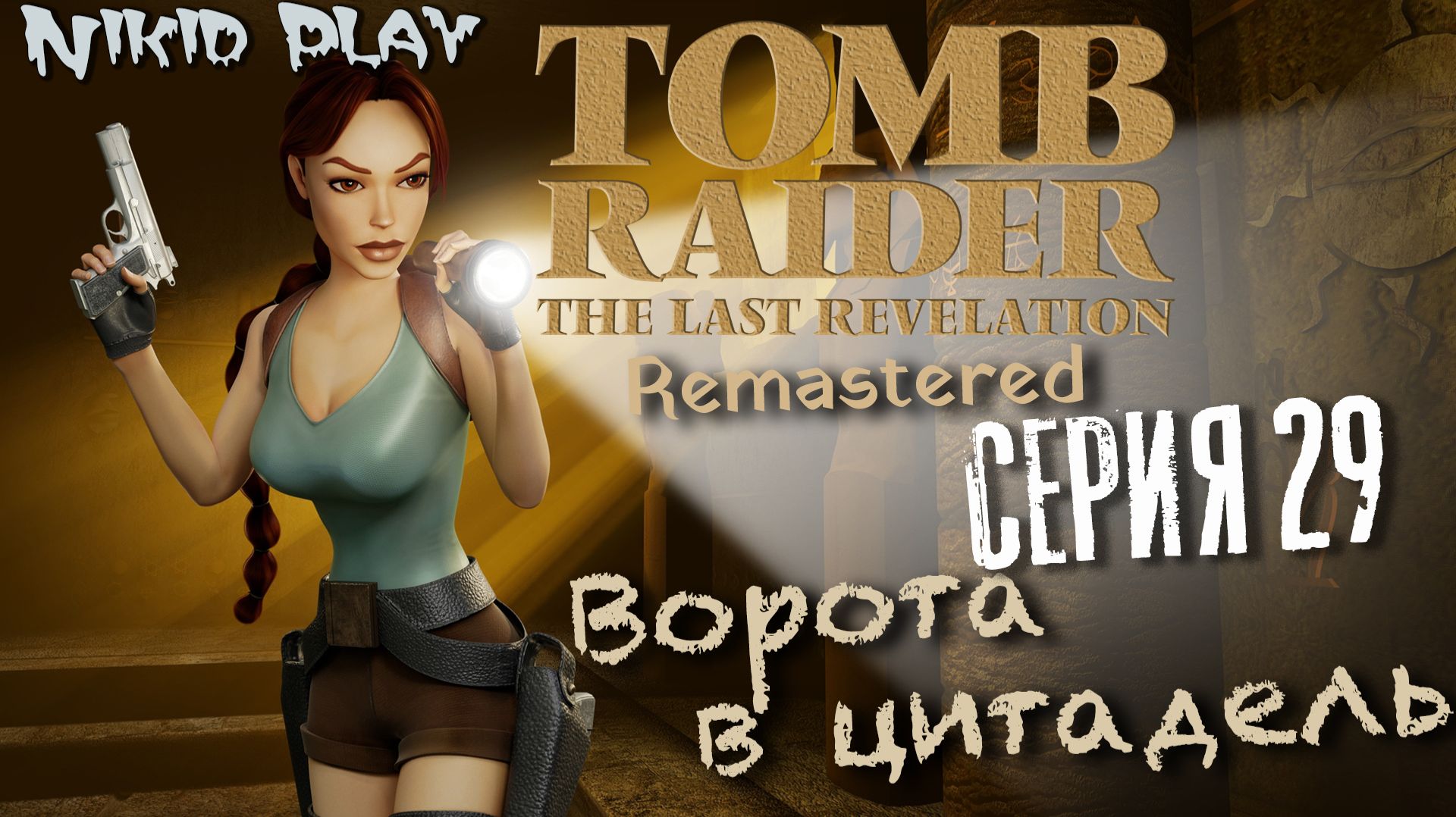 Tomb Raider the last revelation серия 29 смотреть онлайн