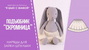 Подъюбник "СКРОМНИЦА". Журнал "Я шью с мамой" №3