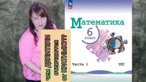 Делители и кратные - что это такое? Взаимно - простые числа. Математика 6 класс.
