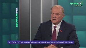 Итоги IX сессии Госдумы с Геннадием Зюгановым