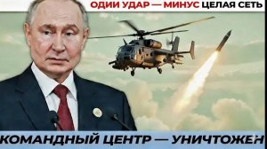 командный центр уничтожен