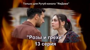 Впечатление от 13 серии турецкого сериала "Розы и грехи"
