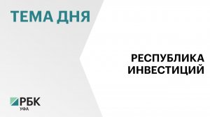Более ₽900 млрд инвестиций планирует привлечь Башкортостан в 2026 году