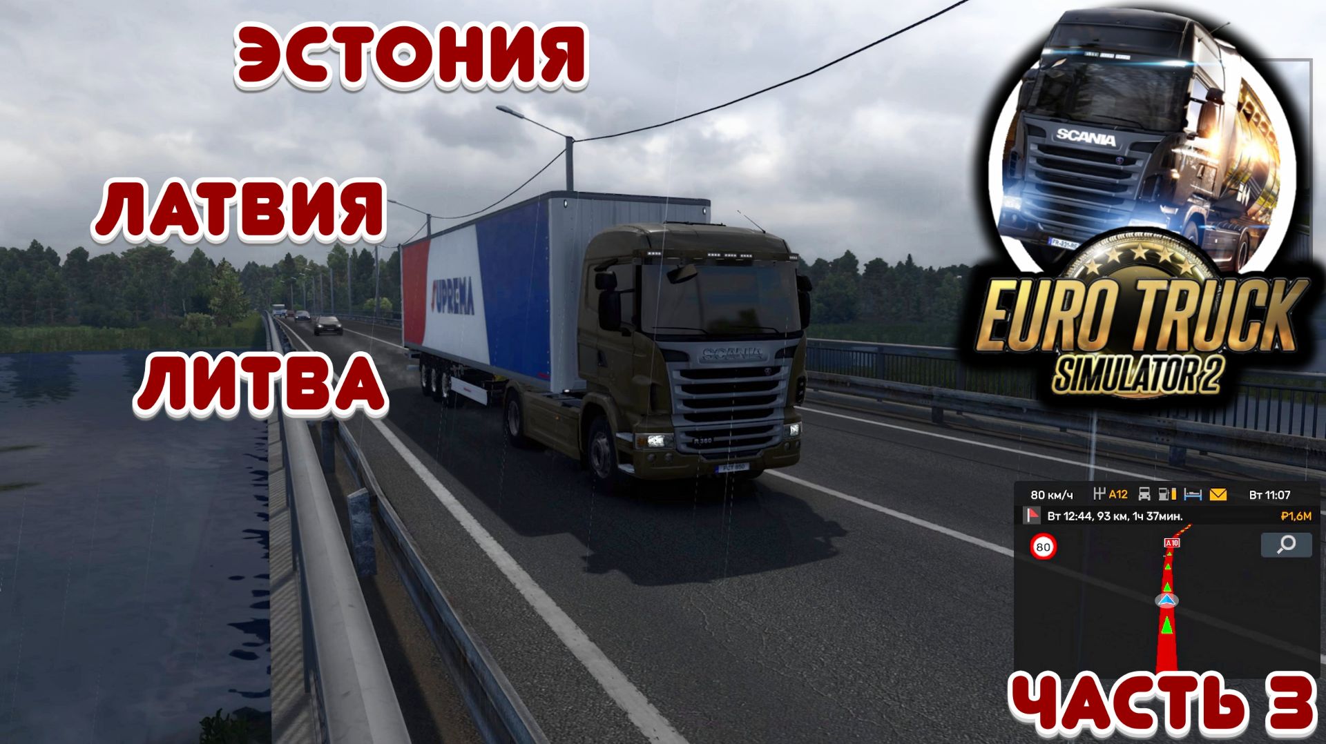 Эстония - Латвия - Литва - Euro Truck Simulator 2 - Часть 3 смотреть онлайн