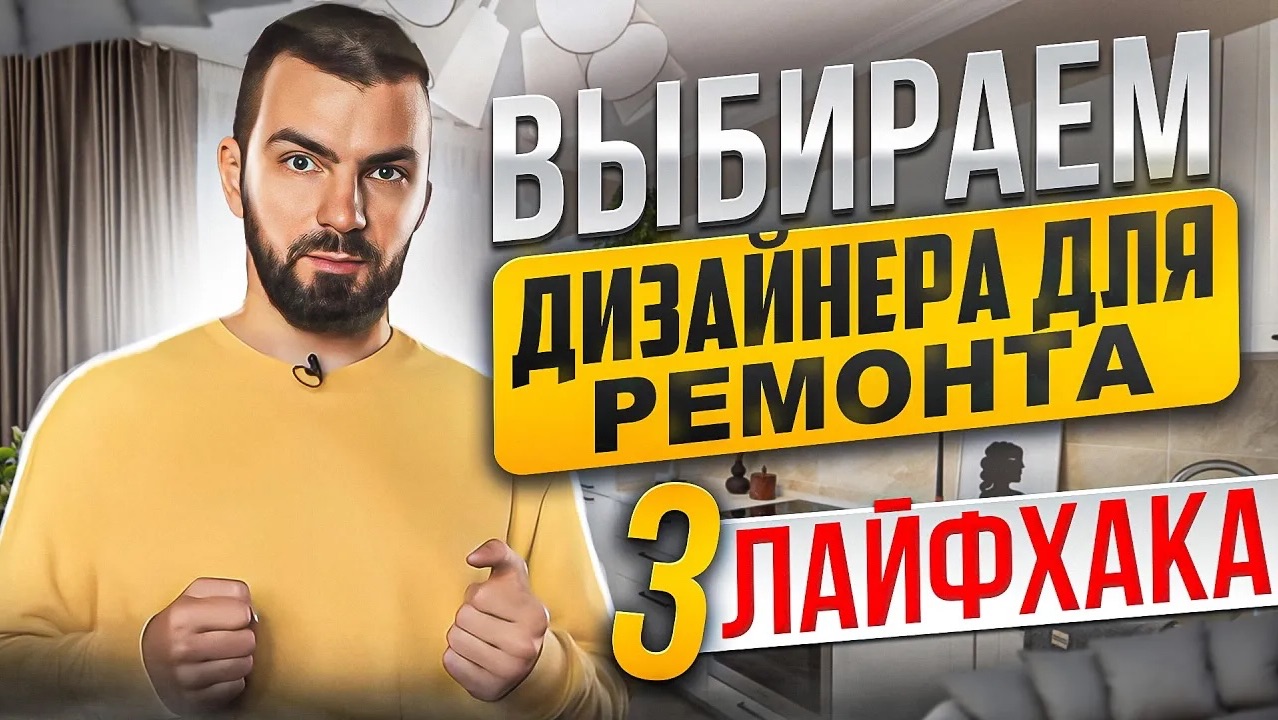 КАК НЕ ПРОКОЛОТЬСЯ В ВЫБОРЕ ДИЗАЙНЕРА ИНТЕРЬЕРА? ТОП-3 совета по выбору дизайнера интерьера смотреть онлайн