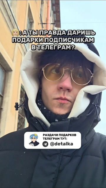 А ты правда даришь подарки подписчикам в Телеграм? #деталька смотреть онлайн