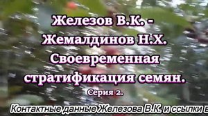 Железов В.К. - Жемалдинов Н.Х. Своевременная стратификация семян Серия 2.