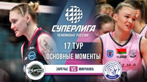 Заречье-Одинцово - Минчанка | 17 тур | Основные моменты | Суперлига 2025-2026