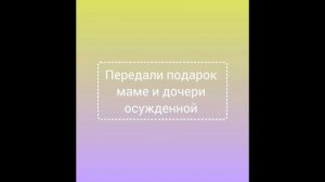Ролик о деятельности в местах лишения свободы