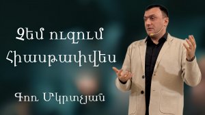 Չեմ ուզում հիասթափվես 11․01․2026  Գոռ Մկրտչյան /  Гор Мкртчян Христианская проповедь Санкт-Петербург