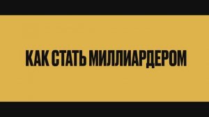 Трейлер фильма «Как стать миллиардером» (2026)